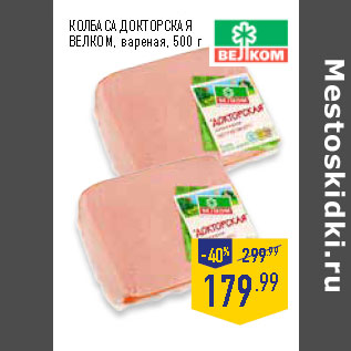 Акция - КОЛБАСА ДОКТОРСКАЯ ВЕЛКОМ, вареная