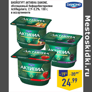 Акция - БИОЙОГУРТ АКТИВИА DANONE, обогащенный бифидобактериями ActiRegularis, 2,9–3,2%,