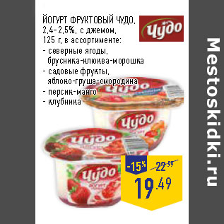 Акция - ЙОГУРТ ФРУКТОВЫЙ ЧУДО, 2,4–2,5%