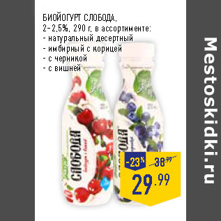 Акция - БИОЙОГУРТ СЛОБОДА, 2–2,5%,