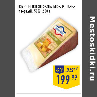 Акция - СЫР DELICIOSO SANTA ROSA MILKANA, твердый, 50%,