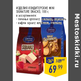 Акция - ИЗДЕЛИЯ КОНДИТЕРСКИЕ MINI SIGNATURE SNACKS,