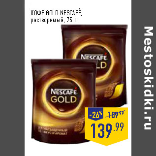 Акция - КОФЕ GOLD NESCAFE, растворимый