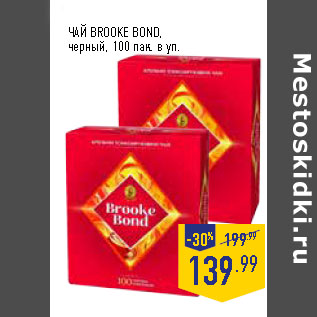 Акция - ЧАЙ BROOKE BOND, черный, 100 пак. в уп.