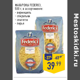 Акция - МАКАРОНЫ FEDERICI,