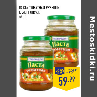 Акция - ПАСТА ТОМАТНАЯ PREMIUM ГЛАВПРОДУКТ