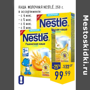 Акция - КАША МОЛОЧНАЯ NESTLE, 250 г,