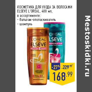 Акция - КОСМЕТИКА ДЛЯ УХОДА ЗА ВОЛОСАМИ ELSEVE L’OREAL,