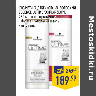 Акция - КОСМЕТИКА ДЛЯ УХОДА ЗА ВОЛОСАМИ ESSENCE ULTIME SCHWARZKOPF,