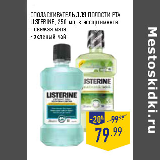 Акция - ОПОЛАСКИВАТЕЛЬ ДЛЯ ПОЛОСТИ РТА LISTERINE,