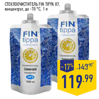 Акция - СТЕКЛООЧИСТИТЕЛЬ FIN TIPPA 07, концентрат, до -70 °C,