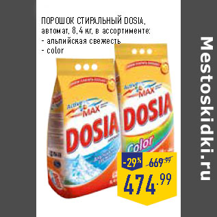 Акция - ПОРОШОК СТИРАЛЬНЫЙ DOSIA,