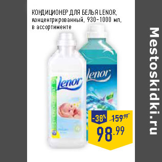 Акция - КОНДИЦИОНЕР ДЛЯ БЕЛЬЯ LENOR,