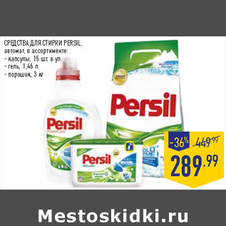 Акция - СРЕДСТВА ДЛЯ СТИРКИ PERSIL,