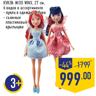 Акция - КУКЛА MISS WINX, 27 см,