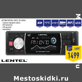 Акция - АВТОМАГНИТОЛА LENTEL STC-8006U