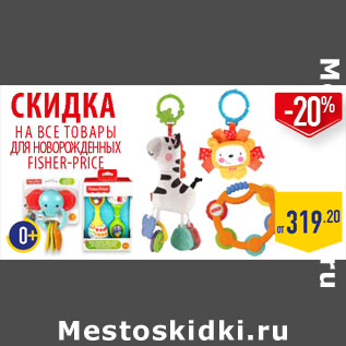 Акция - ТОВАРЫ ДЛЯ НОВОРОЖДЕННЫХ FISHER-PRICE