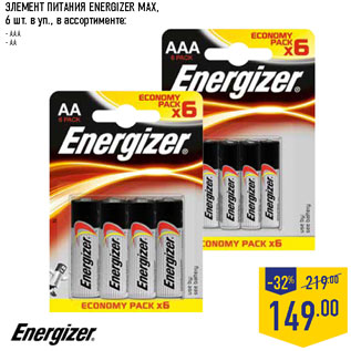 Акция - ЭЛЕМЕНТ ПИТАНИЯ ENERGIZER MAX,