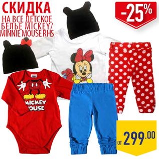 Акция - ДЕТСКОЕ БЕЛЬЕ MICKEY/ MINNIE MOUSE RHS