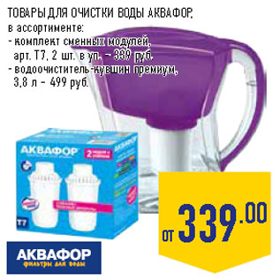 Акция - ТОВАРЫ ДЛЯ ОЧИСТКИ ВОДЫ АКВАФОР,