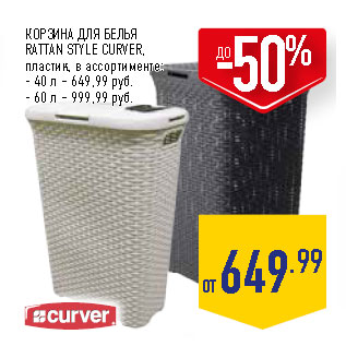 Акция - КОРЗИНА ДЛЯ БЕЛЬЯ RATTAN STYLE CURVER,