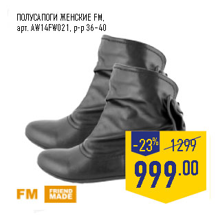 Акция - ПОЛУСАПОГИ ЖЕНСКИЕ FM, арт. AW14FW021, р-р 36–40