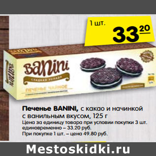 Акция - Печенье BANINI,