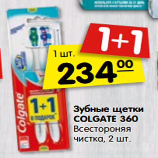 Акция - Зубные щетки COLGATE 360 Всестороняя чистка, 2 шт.