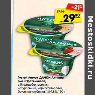 Акция - Густой йогурт ДАНОН Активиа, Био+Протеиновая,