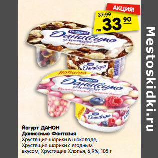 Акция - Йогурт ДАНОН Даниссимо