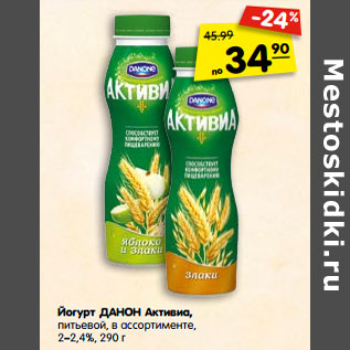 Акция - Йогурт ДАНОН Активиа, питьевой, в ассортименте, 2%–2,4%,