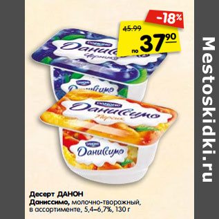 Акция - Десерт ДАНОН Даниссимо, молочно-творожный, в ассортименте, 5,4%–6,7%,