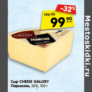 Акция - Сыр CHEESE GALLE RY Пармезан, 38%,