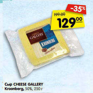 Акция - Сыр CHEESE GALLE RY Kroonbe rg, 50%