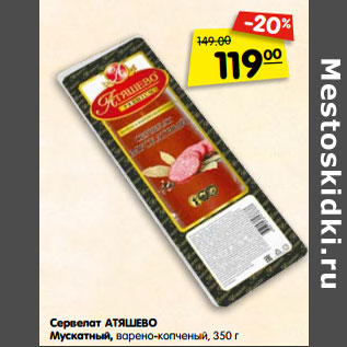 Акция - Сервелат АТЯШЕВО Мускатный, варено-копченый