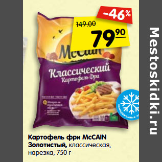 Акция - Картофель фри MсCAIN Золотистый, классическая, нарезка,