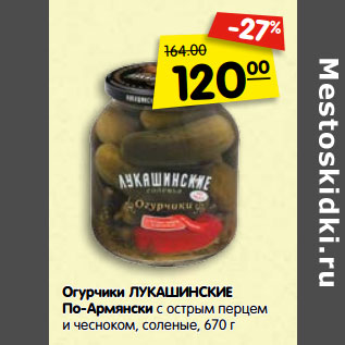 Акция - Огурчики ЛУКАШИНСКИЕ По-Армянски с острым перцем и чесноком, соленые