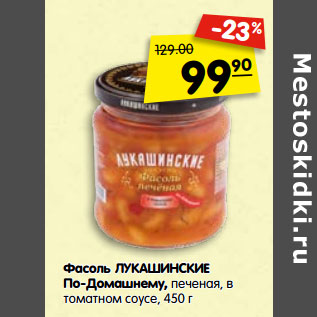Акция - Фасоль ЛУКАШИНСКИЕ По-Домашнему, печеная, в томатном соусе