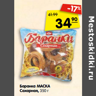 Акция - Баранка МАСКА Сахарная,