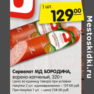 Акция - Сервелат МД БОРОДИНА,