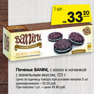 Акция - Печенье BANINI,