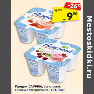 Акция - Продукт CAMPINA, йогуртовый, с соком, в ассортименте, 1,2%,