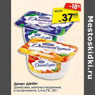 Акция - Десерт ДАНОН Даниссимо, молочно-творожный, в ассортименте, 5,4%–6,7%,