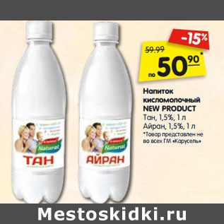 Акция - Напиток кисломолочный NEW PRODUCT Тан, 1,5%,