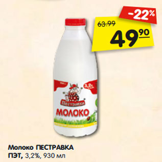 Акция - Молоко ПЕСТРАВКА ПЭТ, 3,2%