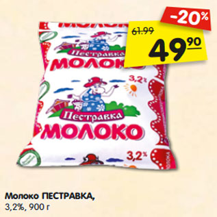 Акция - Молоко ПЕСТРАВКА, 3,2%