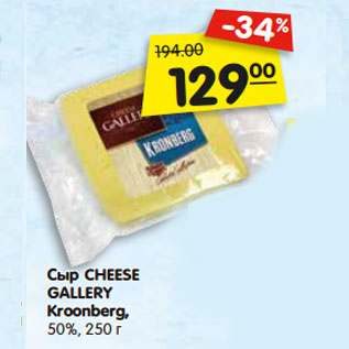 Акция - Сыр CHEESE GALLE RY Kroonberg, 50%,