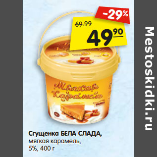 Акция - Сгущенка БЕЛА СЛАДА, мягкая карамель, 5%,