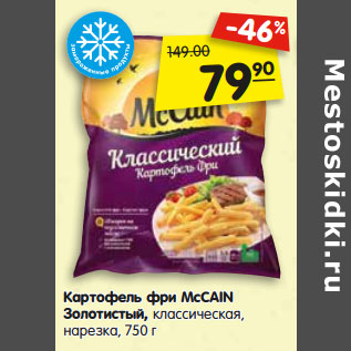 Акция - Картофель фри MсCAIN Золотистый, классическая, нарезка,