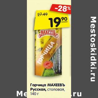 Акция - Горчица МАХЕЕВЪ Русская, столовая